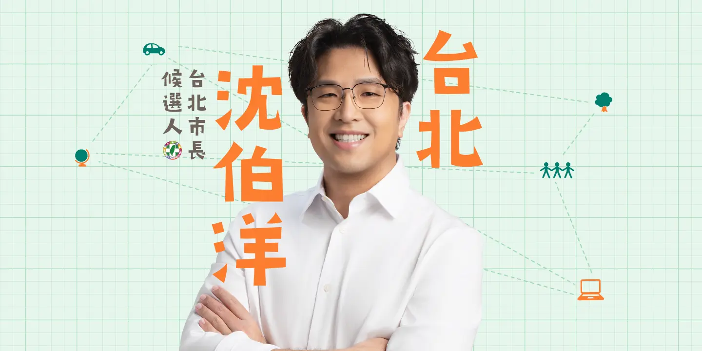 沈伯洋台北市長候選人主視覺